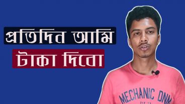 প্রতি টিউমেন্ট করার জন্য পাবেন ২ টাকা প্রতিদিনের টাকা প্রতিদিন নিতে পারবেন বিস্তারিত
