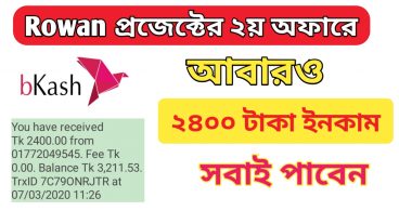 ২৪০০ টাকা ফ্রী সবাই পাবেন