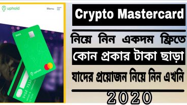 Crypto Mastercard নিয়ে নিন একদম ফ্রিতে 2020 Apply New Uphold Debit Card