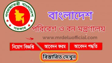 পরিবেশ ও বন মন্ত্রণালয় চাকরির বিজ্ঞপ্তি ২০২০