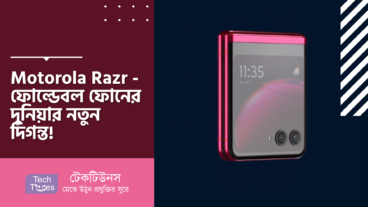 Motorola Razr – ফোল্ডেবল ফোনের দুনিয়ার নতুন দিগন্ত!