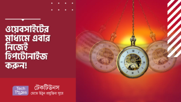 এবার নিজেই Hypnotize হিপটোনাইজ বা সম্মোহন করুন! অসাধারণ কিছু ওয়েবসাইটের মাধ্যমে!