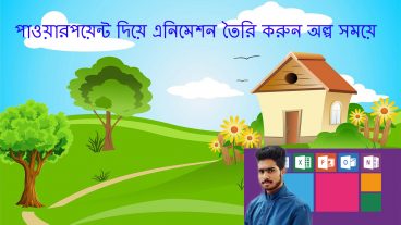 পাওয়ার পয়েন্ট দিয়ে সুন্দর এনিমেশন তৈরি করুন