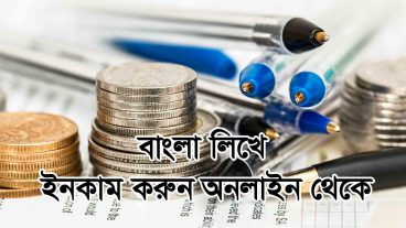 বাংলায় আর্টিকেল লিখে আয় করুন এই ২০ টি বাংলা সাইট থেকে