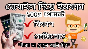 মোবাইল দিয়ে ইনকাম করার সুযোগ হারবেননা
