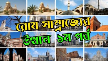 রোম সাম্রাজ্যের উত্থান : প্রাচীন ইতালি ১ম পর্ব