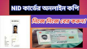 নিজে নিজে এনআইডি কার্ডের অনলাইন কপি বের করুন