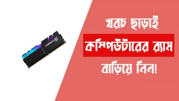 খরচ ছাড়াই কম্পিউটারের ভার্চুয়াল র‍্যাম বাড়িয়ে নিন ভিডিও টিউন