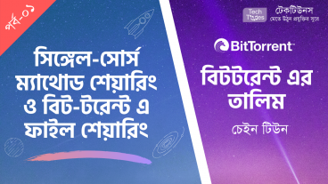 বিটটরেন্টে এর তালিম [পর্ব-০১] :: সিঙ্গেল-সোর্স ম্যাথোড শেয়ারিং ও বিটটরেন্ট এ ফাইল শেয়ারিং