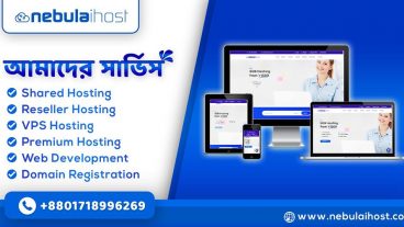 তুলনামূলক স্বল্পদামে ভালো মানের ওয়েব হোস্টিং ও ডোমেইন রেজিস্ট্রেশন সার্ভিস  কোথায় পাবেন?