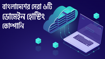 বাংলাদেশের সেরা ৬টি ডোমেইন হোস্টিং কোম্পানি