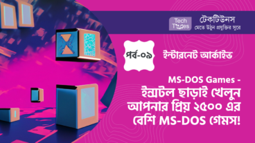 ইন্টারনেট আর্কাইভ [পর্ব-০৯] :: MS-DOS Games – ইন্সটল ছাড়াই ওয়েব সিমুলেটরের মাধ্যমেই খেলুন আপনার প্রিয় ২৫০০ এর বেশি MS-DOS গেমস! আর হারিয়ে যান আপনার ছেলেবেলায়!
