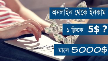 অনলাইনে ইনকামের সঠিক ধারনা