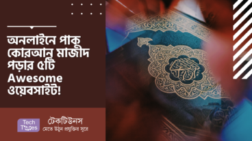 অনলাইনে পাক কোরআন মাজীদ পড়ার ৫ টি Awesome ওয়েবসাইট!