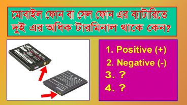 মোবাইল ফোন বা সেল ফোন এর ব্যাটারিতে দুই এর অধিক টারমিনাল থাকে কেন?