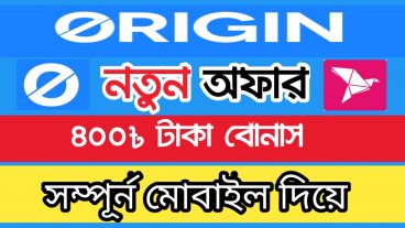 Origin থেকে ৪০০ টাকা ফ্রী ইনকাম করুন সবাই পাবেন