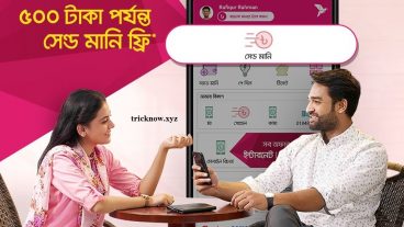 বিকাশ অ্যাপ এর সেন্ড মানি ফ্রি!