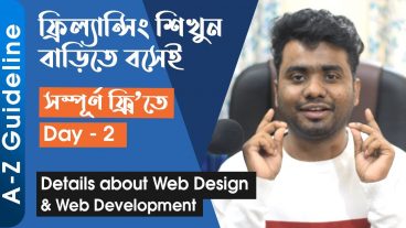 Day 2 – Web Design এবং Web Development কি? কীভাবে? কেমনে? ফুল প্রসেস নিয়ে বিস্তারিত