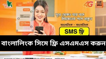 বাংলালিংক সিমে টাকা ছাড়া ফ্রি এসএমএস করুন