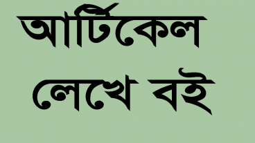 আর্টিকেল লেখে জিতে নিন বই পুরস্কার নতুন প্লাটফর্ম
