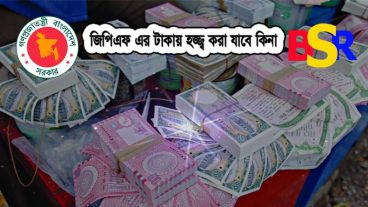 ফত’ওয়া বিভাগের মতে জিপিএফ এ প্রদত্ত অতিরিক্ত অর্থ সুদ নয়