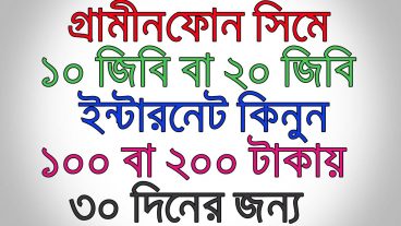 GrammenPhone Sim দিয়ে 10 GB অথবা 20 GB Internet নেন ৩০ দিনের জন্য ১০০ বা ২০০ টাকা Gp sim offer 2020