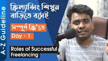 Day 1 – Roles of Successful Freelancing এবং Freelancing নিয়ে বিস্তারিত