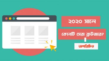 সেরা অপরিচিত ইন্টারনেট ব্রাউজার