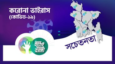 করোনাভাইরাস প্রতিরোধে সচেতন হোন