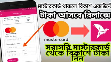 Mastercard থেকে সরাসরি টাকা নিন Bkash এর মাধ্যেমে 2020 Bkash To Mastercard BD