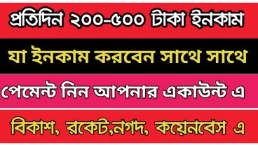 যা ইনকাম করবেন সাথে সাথে পেমেন্ট নিন