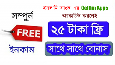 ইসলামী ব্যাংকের Cellfin Apps অ্যাকাউন্ট করে 25 টাকা ফ্রিতে নিন