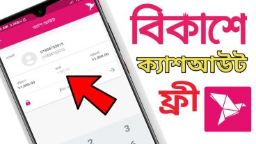 বিকাশ ক্যাশ আউট ফ্রী তারাতারি করুন