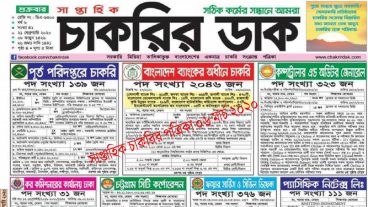 Weekly job newspaper 06 March 2020  সাপ্তাহিক চাকরির পত্রিকা ০৬ মার্চ ২০২০ দেখুন