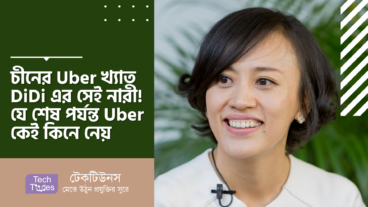 চীনের Uber খ্যাত DiDi এর সেই নারী! যে শেষ পর্যন্ত Uber কেই কিনে নেয়