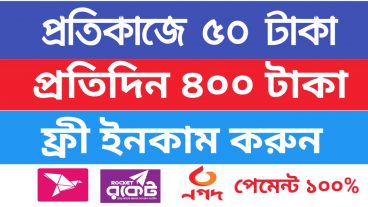 প্রতি কাজে ৫০ টাকা প্রতিদিন ৪০০ টাকা ইনকাম করুন