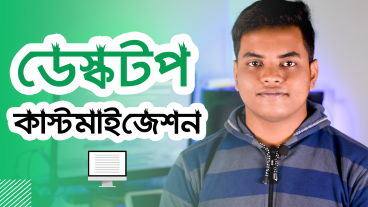Desktop Customization V2 – ডেস্কটপ সাজান নিজের মতো প্রতিদিন নতুন ভাবে 😉