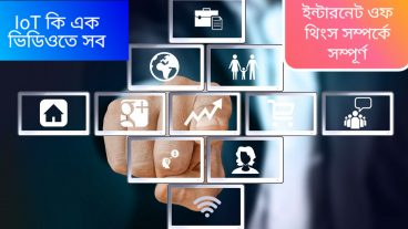 IoT- What is IoT? Bangla  ইন্টারনেট ওফ থিংস কি এবং কেন?