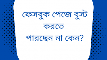 ফেসবুকে বুস্ট করতে পারছেন না কেন?