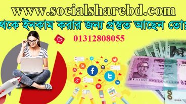Social Share Bd থেকে ইনকাম করার জন্য ষ্টেপ বাই ষ্টেপ বিস্তারিত আলোচনা! ১