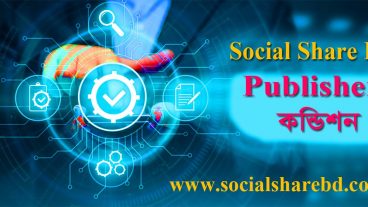 Social Share Bd থেকে ইনকাম করতে চাইলে নিচের নিয়ম গুলো অবশ্যই মেনে চলতে হবে ২