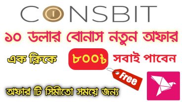 একাউন্ট করলে ৮০০ টাকা ফ্রী  ইনকাম করুন