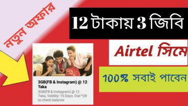 Airtel সিমে 3 জিবি নিয়ে নিন মাত্র 12 টাকায়