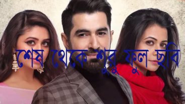 ডাউনলোড করে নিন Jeet এর Shesh Theke Shuru  full movie 100 original