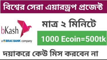 দুই মিনিট টাইম দিয়ে ৫০০ টাকা ইনকাম করুন সবাই পাবেন দয়া, করে মিস করবেন না