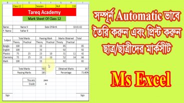Excel এ ছাত্র/ছাত্রীরদের মার্কসীট তৈরি করা ও প্রিন্ট করার সহজ নিয়ম