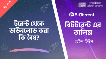 বিটটরেন্টে এর তালিম [পর্ব-০৩] :: টরেন্ট থেকে ডাউনলোড করা কি বৈধ?