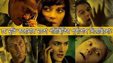 Contagion [2011] যে মুভি করোনার মতো পরিস্থিতির পূর্বাভাস দিয়েছিলো!