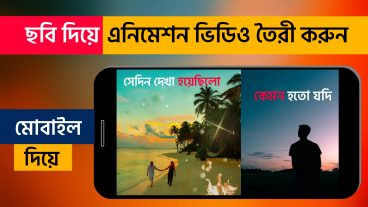 আপনার পছন্দের ছবি দিয়ে এনিমেশন ভিডিও তৈরী করুন❗