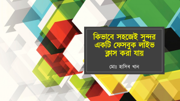 সহজেই শিখে নিন ফেসবুক লাইভ ক্লাস করানোর পদ্ধতি – অসাধারণ টিউটোরিয়াল